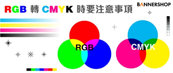 RGB轉CMYK時要注意事項