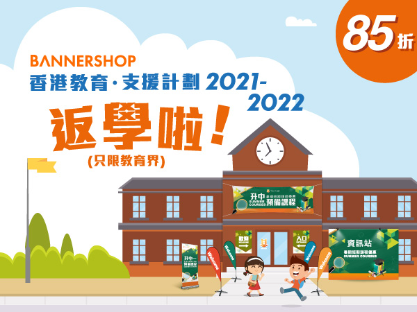 香港教育‧支援計劃2021-2022 返學啦！ 85折(只限教育界)