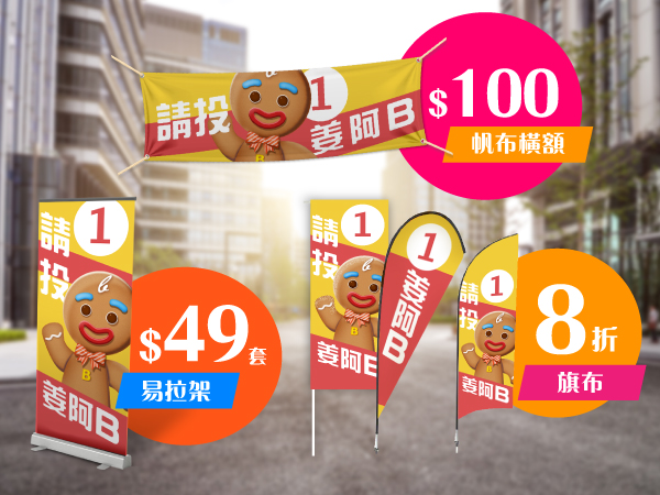 區議會選舉優惠