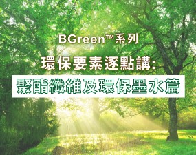 BGreen™系列環保要數逐點講: 聚酯纖維及環保墨水篇