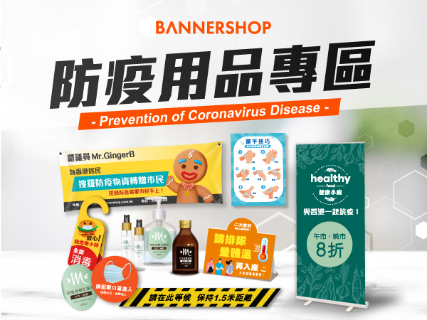 防疫用品專區 #BannerSHOP與你疫境同行