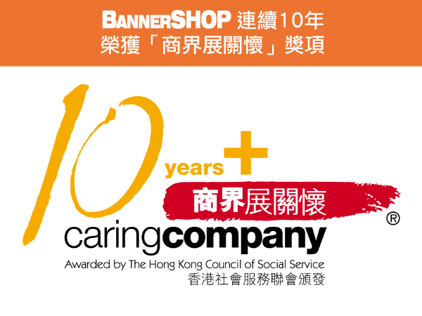 BannerSHOP 連續10年榮獲「商界展關懷」獎項