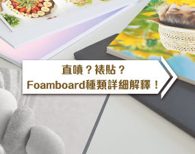 直噴？裱貼？Foamboard種類詳細解釋！