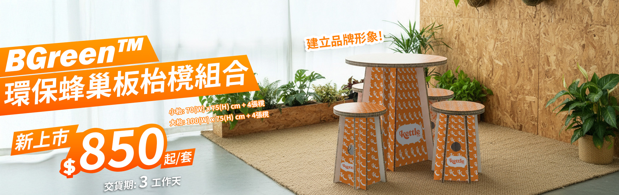 Bgreen&trade; 環保蜂巢板家具